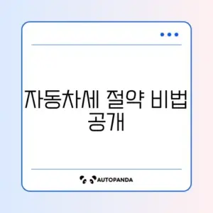 자동차세 연납 신청 준비서류 단계별 완벽 정리 가이드