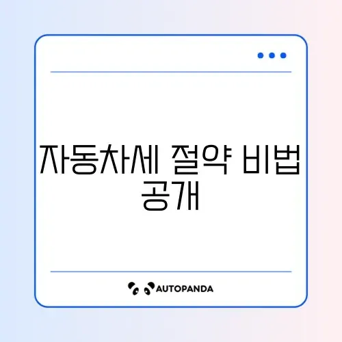 자동차세 연납 신청 준비서류 단계별 완벽 정리 가이드