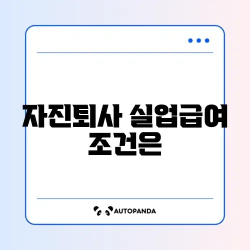 자진퇴사 실업급여 가격 완벽 체크리스트 알아보기