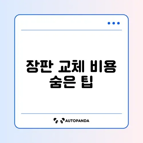 장판 교체 비용 초기화 방법 완벽 정리 체크리스트 알아보기