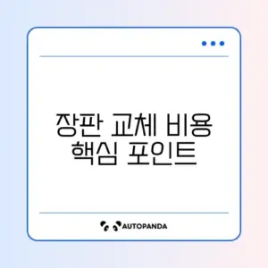 장판 교체 비용 변경 완벽 정리 가이드 알아보기