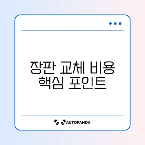 장판 교체 비용 변경 완벽 정리 가이드 알아보기