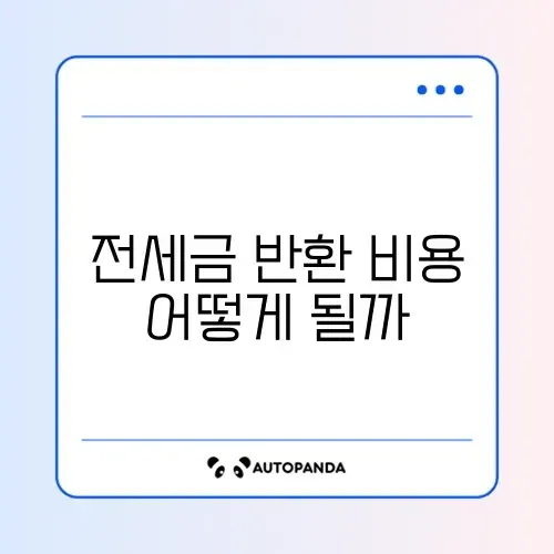 2026 전세 보증금 반환 소송 비용 완벽 정리 가이드