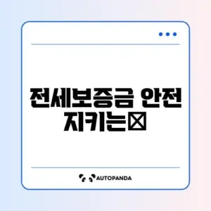2026년 전세보증금반환보증 가입 조회 완벽 가이드 알아보기