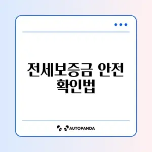 HUG 전세보증보험 청구 방법 완벽 정리 체크리스트 알아보기