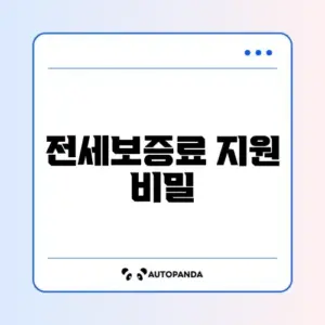 전세보증보험 보증료 지원 조건 완벽 정리 가이드