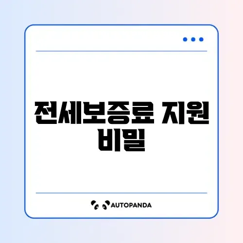 전세보증보험 보증료 지원 조건 완벽 정리 가이드