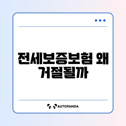 전세보증보험 거절 사유와 해결 방법 완벽 정리 가이드