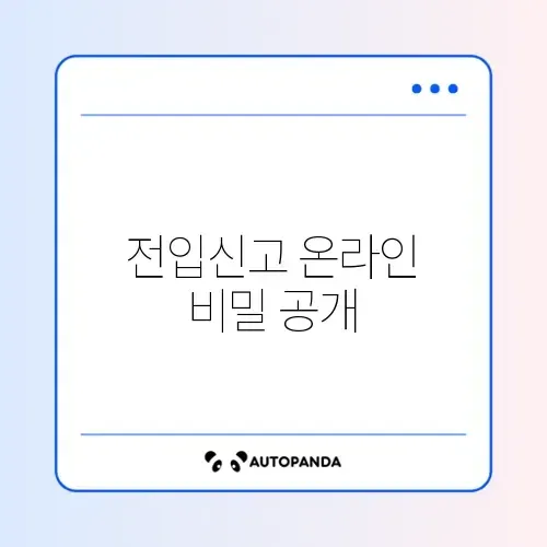 전입신고 온라인 신청 가격과 절차 완벽 가이드 알아보기