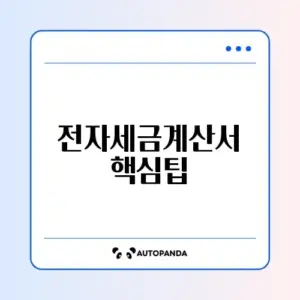 전자세금계산서 발행 추천 총정리 완벽 가이드 알아보기