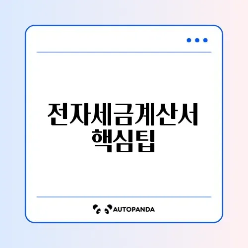 전자세금계산서 발행 추천 총정리 완벽 가이드 알아보기
