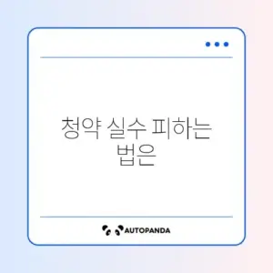 청약 신청 오류 조건 완벽 체크리스트 알아보기