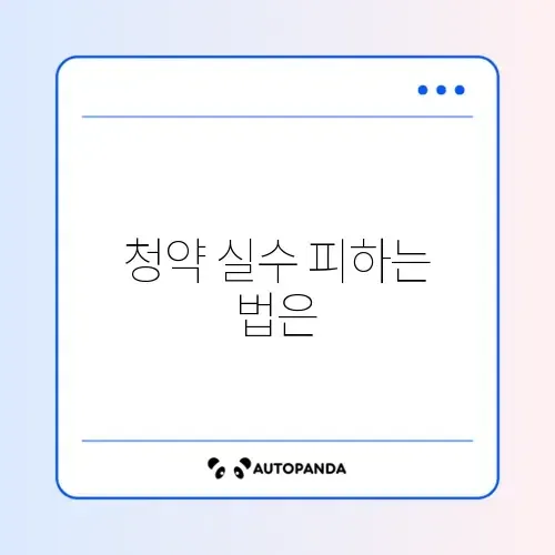 청약 신청 오류 조건 완벽 체크리스트 알아보기