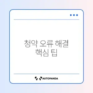 청약 신청 오류 완벽 해지 방법 2026 알아보기