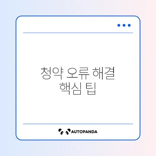 청약 신청 오류 완벽 해지 방법 2026 알아보기