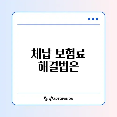 건강보험료 체납 분할납부 불가 문제 완벽 정리 2026 알아보기