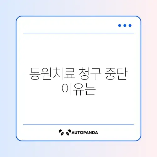 통원치료 보험금 청구 해지, 단계별 완벽 정리 방법 알아보기