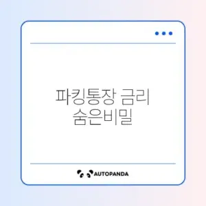 파킹통장 금리 비교와 추천 완벽 정리 가이드