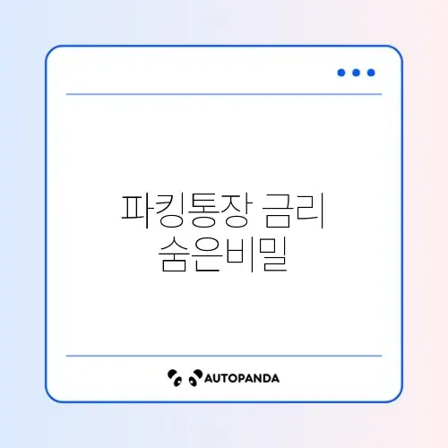 파킹통장 금리 비교와 추천 완벽 정리 가이드