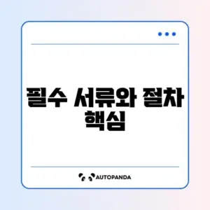 보험금 청구서 양식과 준비서류 완벽 정리 가이드 알아보기