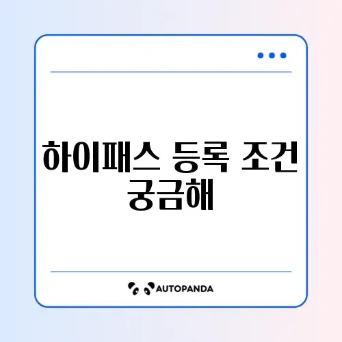 하이패스 등록 자격 완벽 정리 가이드