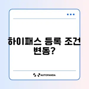 하이패스 등록 자격 완벽 정리 및 최신 정보 알아보기