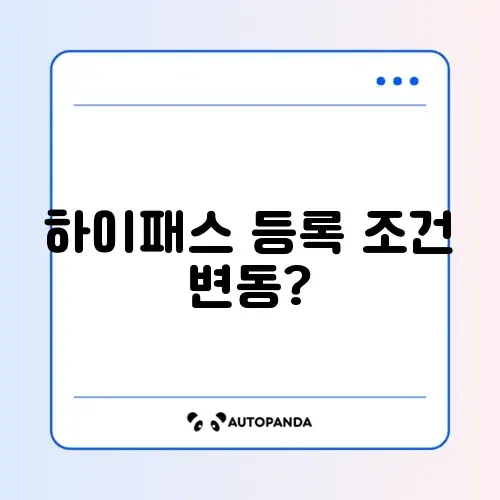 하이패스 등록 자격 완벽 정리 및 최신 정보 알아보기