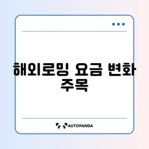 2026 해외로밍 요금 복구 완벽 가이드 알아보기