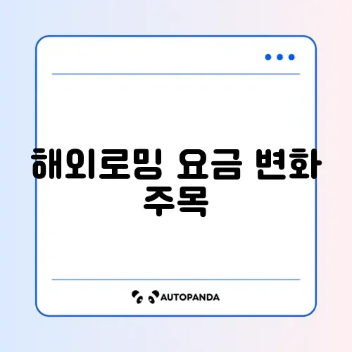 2026 해외로밍 요금 복구 완벽 가이드 알아보기