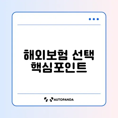 해외여행자보험 추천 체크리스트 단계별 완벽 정리 방법