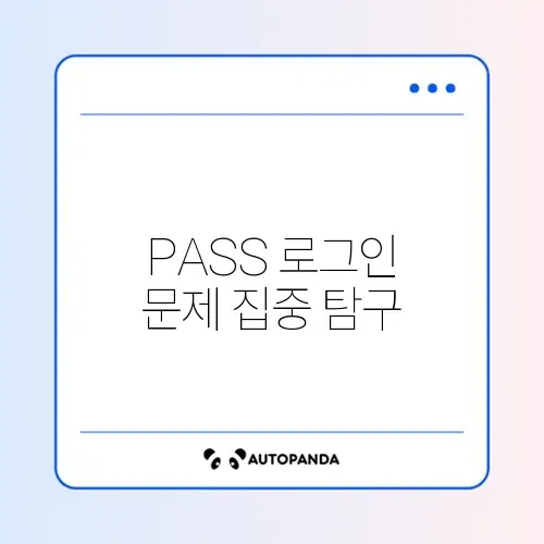 PASS 간편로그인 오류 완벽 해결 가이드 알아보기