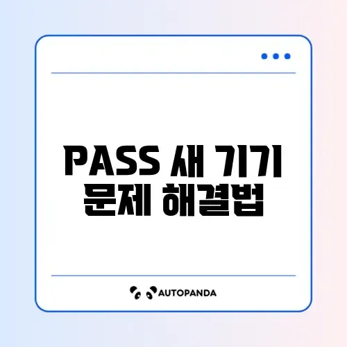 PASS 새 기기 로그인 차단 해제 방법 완벽 정리