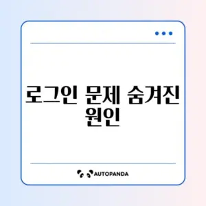 쿠팡 비밀번호는 맞는데 로그인 실패 시 해결 방법 완벽 정리