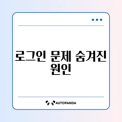 쿠팡 비밀번호는 맞는데 로그인 실패 시 해결 방법 완벽 정리