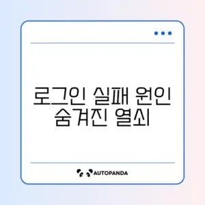 배달의민족 비밀번호 맞는데 로그인 실패 해결 방법 완벽 정리