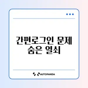 배달의민족 간편로그인 오류 완벽 해결 가이드 알아보기
