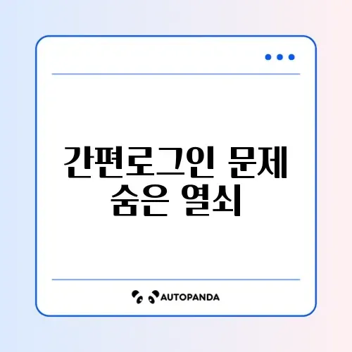 배달의민족 간편로그인 오류 완벽 해결 가이드 알아보기