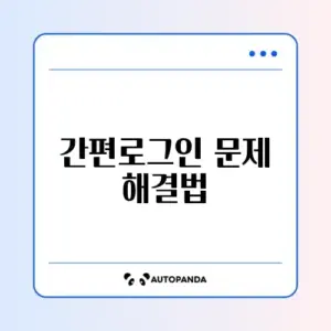 넷플릭스 간편로그인 오류 해결 완벽 가이드 알아보기