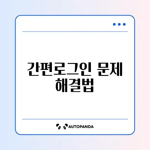 넷플릭스 간편로그인 오류 해결 완벽 가이드 알아보기