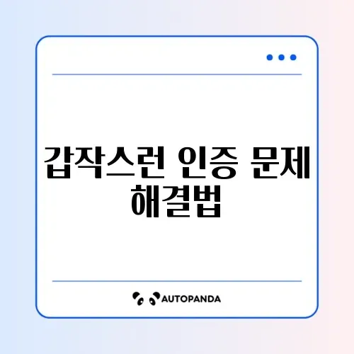 PASS 2단계 인증 막힐 때 빠르게 해결하는 완벽 가이드