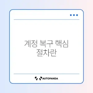 유튜브 계정 잠김 쉽게 푸는 방법 완벽 정리