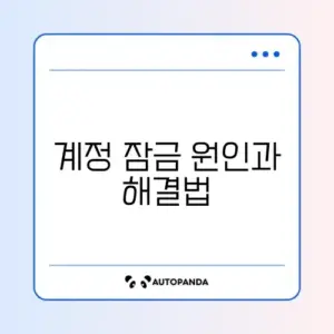 쿠팡 계정 잠김 해제하는 완벽 가이드 알아보기