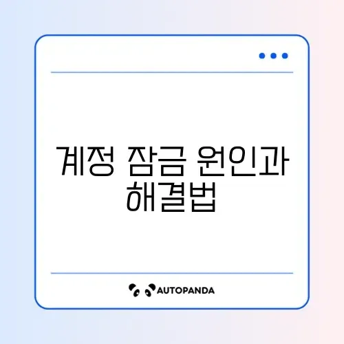 쿠팡 계정 잠김 해제하는 완벽 가이드 알아보기
