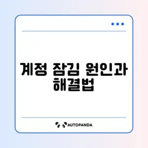 정부24 계정 잠김 해제 방법 완벽 정리