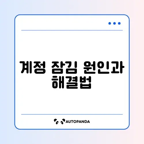정부24 계정 잠김 해제 방법 완벽 정리