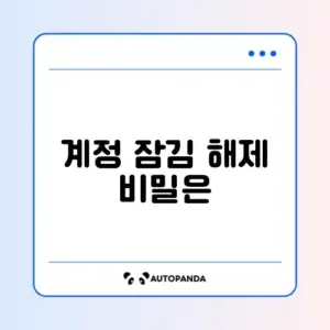 배달의민족 계정 잠김 해제 방법 완벽 정리