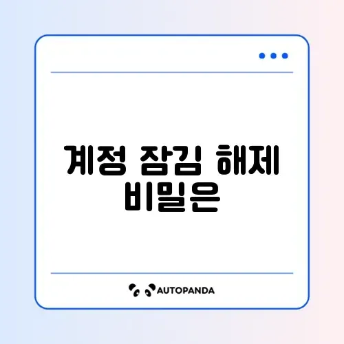 배달의민족 계정 잠김 해제 방법 완벽 정리