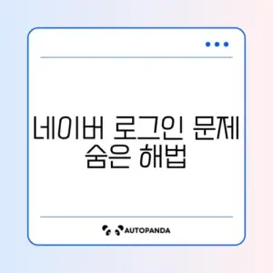 네이버 간편로그인 오류 완벽 해결 가이드 알아보기