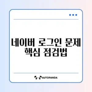 네이버 로그인 안될 때 해결 방법 완벽 정리