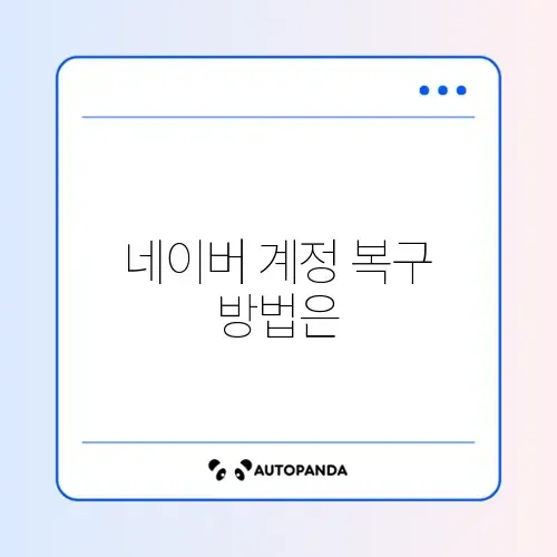 네이버 계정 잠김 해제하는 완벽 가이드 알아보기